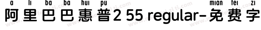 阿里巴巴惠普2 55 regular字体转换